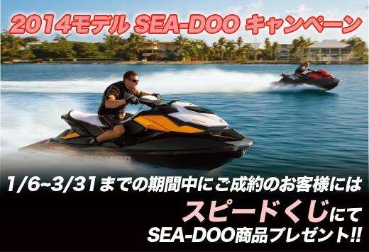 2014モデル SEA-DOOキャンペーン