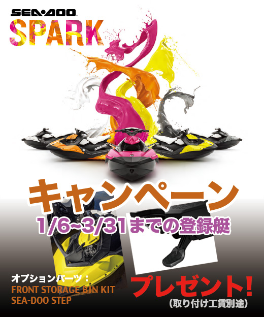 2014 SEA-DOO SPARK キャンペーン
